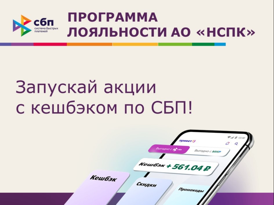 Как работает программа лояльности НСПК для бизнеса?.
