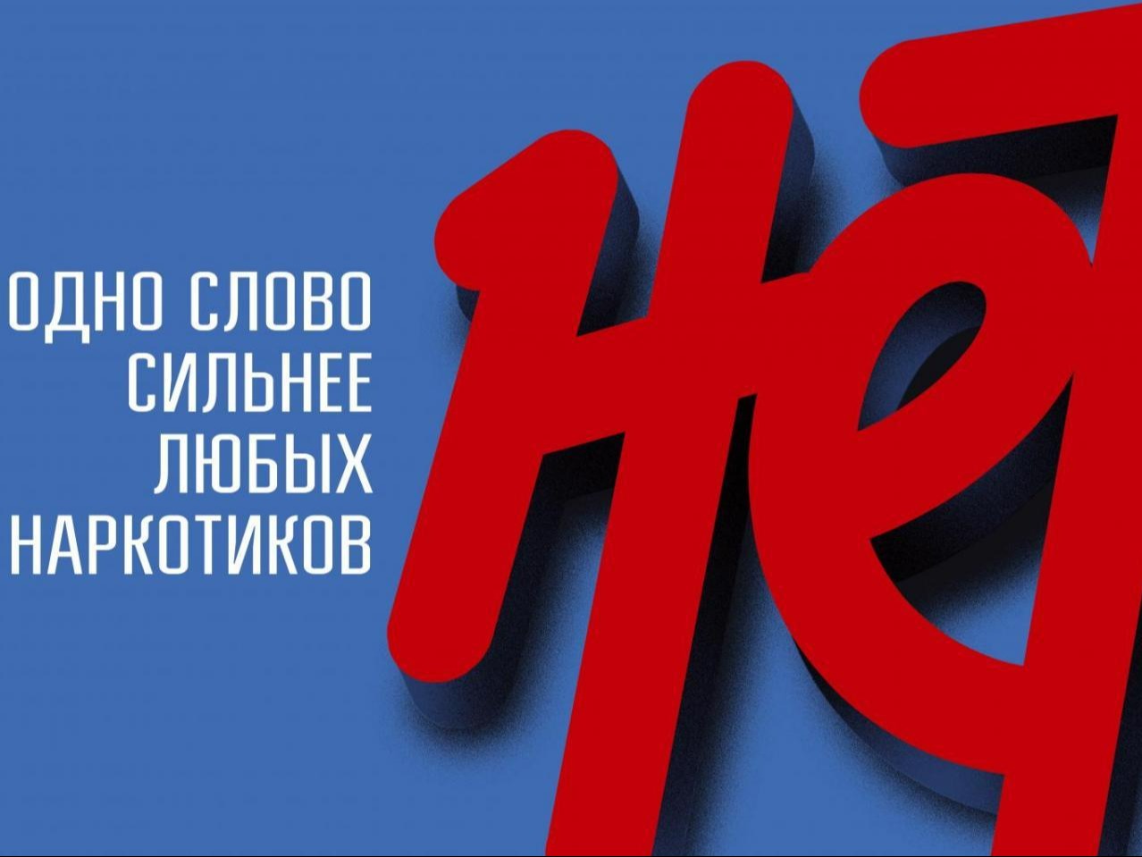 Единая антинаркотическая кампания.